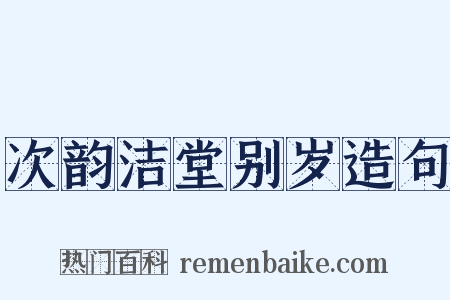 次韵洁堂别岁造句是什么意思的图片